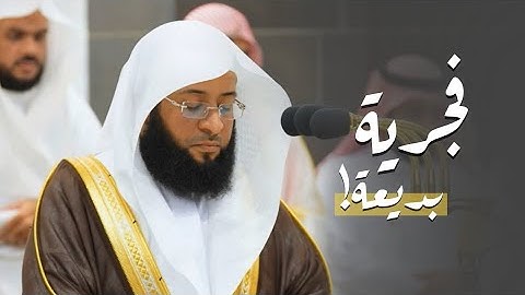 من المؤمنين رجال صدقوا ما..| تلاوة خاشعة ومؤثرة تخشع له االقلوب للشيخ بدر التركي من سورة الأحزاب 🎧🤍.