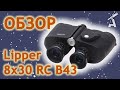 Обзор бинокля Lipper 8x30 RC B43 компас/сетка