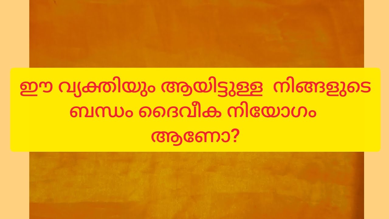 ഈ വ്യക്തിയും ആയിട്ടുള്ള നിങ്ങളുടെ ബന്ധം ദൈവീക നിയോഗം ആണോ?