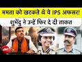 Mamata Banerjee को खटकते थे ये IPS Officers, Suvendu Adhikari ने फिर दे दी बड़ी ताकत | West Bengal