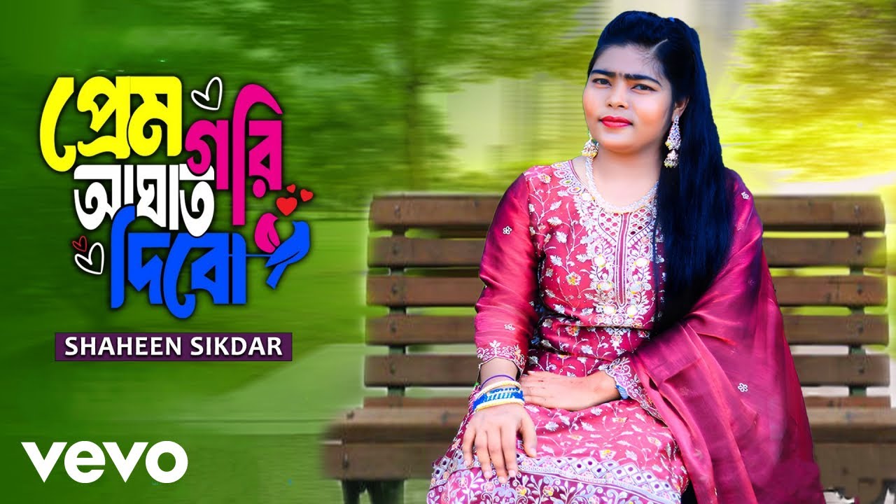 Shaheen sikdar - Prem gori aghat diba