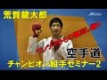 剛柔流空手道　荒賀龍太郎のチャンピオン組手セミナー2　龍太郎伝 「基本」 変幻する先　karatedo