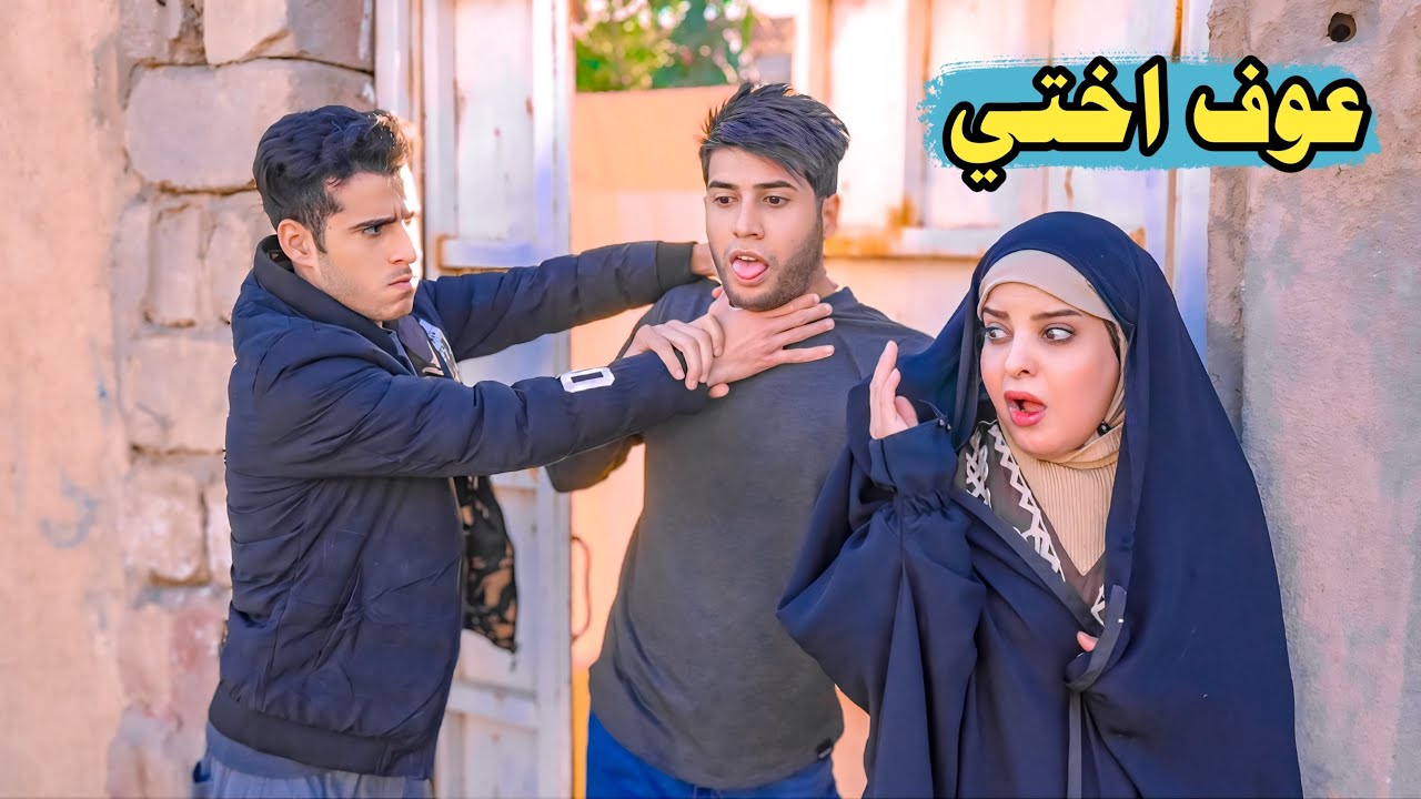 بنية تركت زوجها بسبب العرافيين فلم قصير
