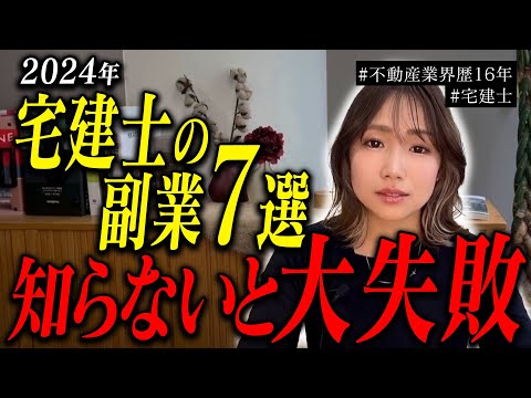 【徹底解説】宅建士を活かせる副業7選。最強の副業、未経験でも出来る仕事、稼げる度、リモートの可否についても話します。【2024年版】