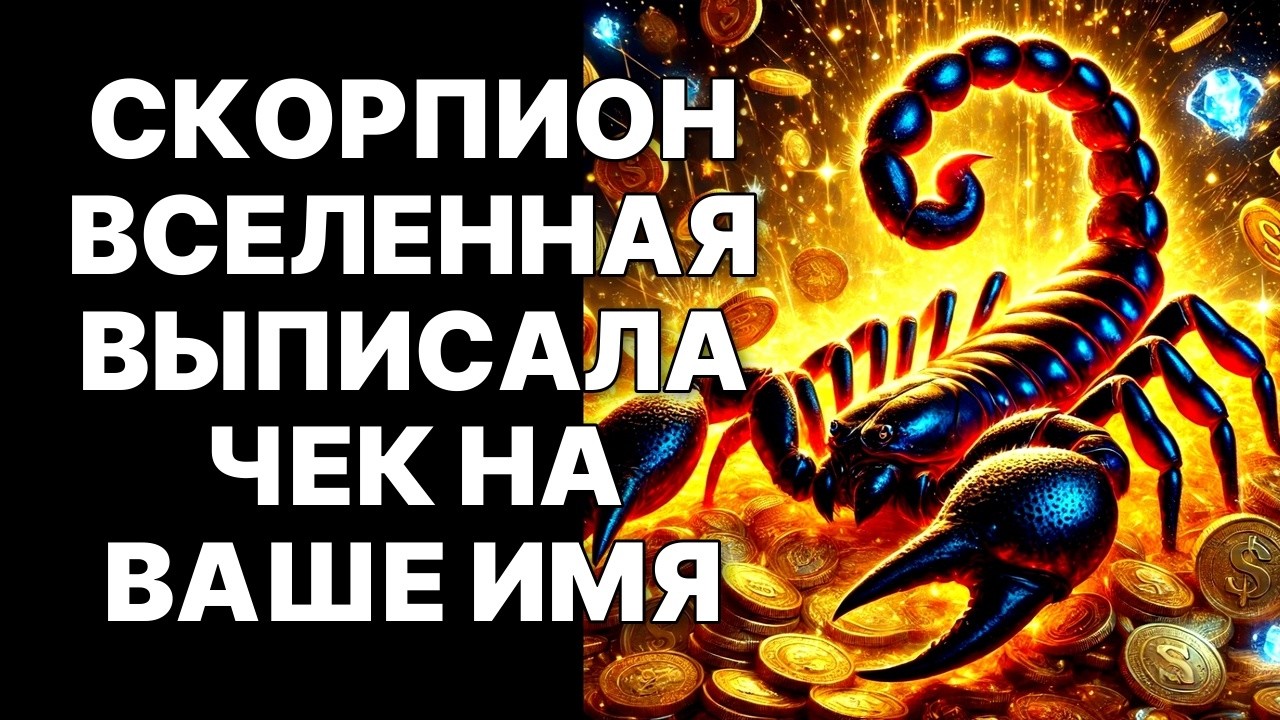 🔴🦂СКОРПИОН! 28 ОКТЯБРЯ 2025: 💰ВСЕЛЕННАЯ ВОЗВРАЩАЕТ ДОЛГ ЧЕМОДАНОМ ДЕНЕГ❗