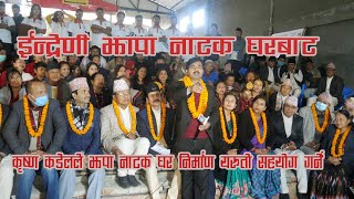 इन्द्रेणीको टोलि झापा नाटक घरमा||indreni in jhapa natak ghar||krishna kandel||क्षितिज नाट्य समुह