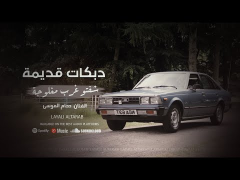 دبكات قديمة مطلوبة شفتو غرب مغلوجة يدرج درج الفروجة دحام الموسى