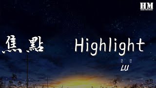 Lu1 - 焦點 Highlight 『I need y'all close your eyes』【動態歌詞Lyrics】