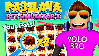 РАЗДАЧА SIMULATOR X В РОБЛОКС ROBLOX, петов перед обновой в pet.