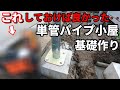 単管パイプ小屋の基礎作りを始める時○○しないと失敗する