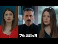 مسلسل السد الحلقة ال74 ناظم عرف من نهير إن مارت ابنه بهار بتعمل اختبار عشان تتأكد إن مارت ابن ناظم 