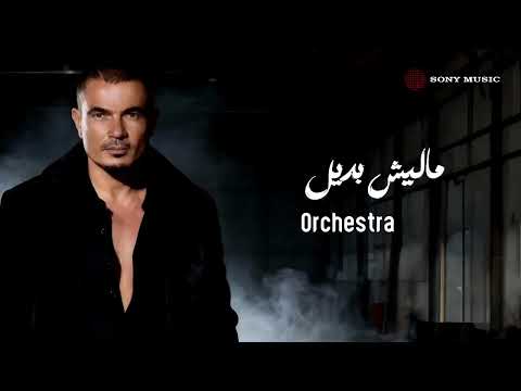 عمرو دياب ماليش بديل توزيع اوركسترا اوبرالي 2025 