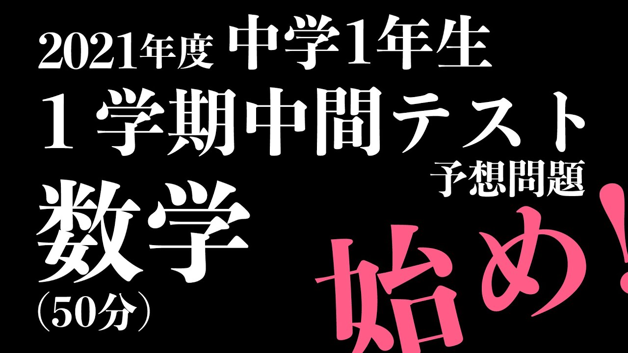 中１数学 １学期中間テスト対策 予想問題 Youtube