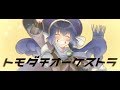 トモダチオーケストラ/音街ウナ