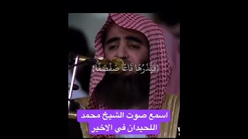 #تلاوة_خاشعة #القرآن_الكريم الشيخ محمد اللحيدان