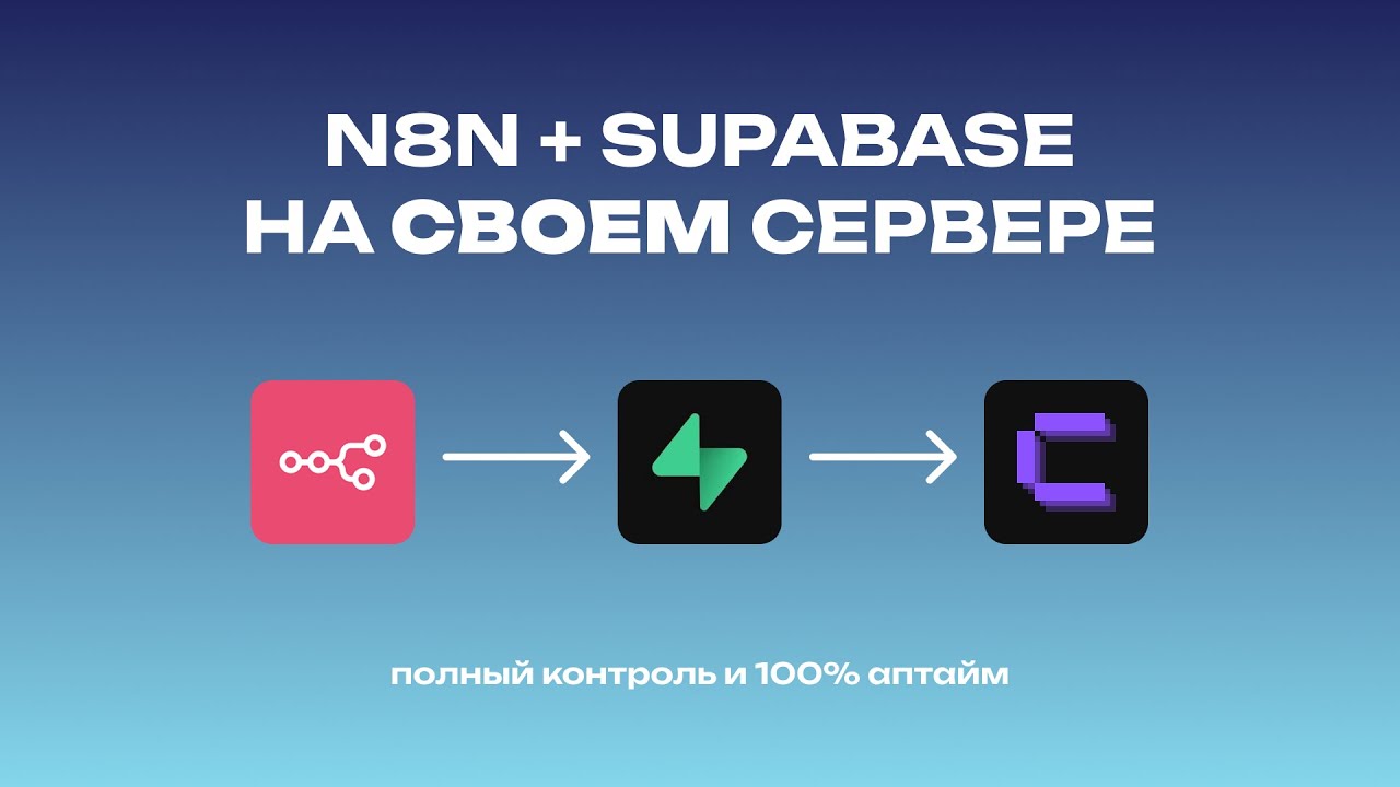 ЛИЧНЫЙ N8N + Supabase за 20 минут. Безлимитный RAG и 100% аптайм (Установка Coolify)