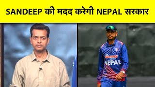 SANDEEP LAMICHHANE को T20 WORLD CUP में खिलाने के लिए अब NEPAL GOVT लगाएगी USA से गुहार | SPORTS TAK