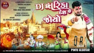 Dwarka Desh Joyo | DJ #Remix Version | Pintu Algotar | દ્વારકા દેશ | New Gujarati Remix Song 2023