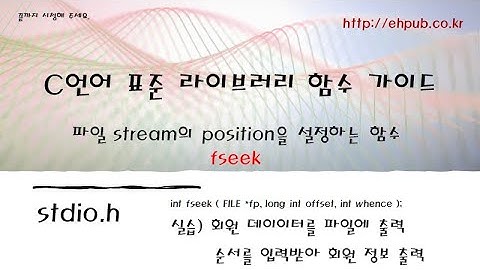 파일 스트림의 POSITION 이동시키는 함수 fseek, 회원 데이터 파일에서 원하는 순번의 회원 정보 읽기 [C언어 표준 라이브러리 함수]