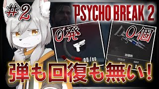《ホラゲー 》弾も回復も全部使っちゃった！《サイコブレイク2》