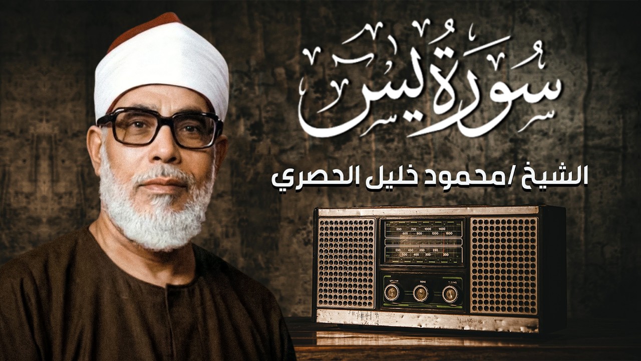 سورة يس مكررة للشيخ الحصري - تلاوة مرتلة من !ذاعة القران الكريم