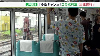 『ゆるキャン△』×JR東海のコラボ列車が出発  イラスト装飾の列車が静岡県と山梨県をめぐる