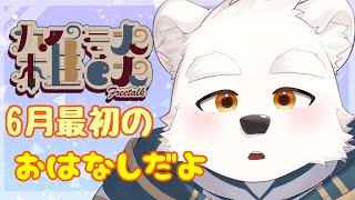【雑談配信】6月初めのおはなしだよ！