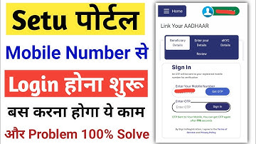 Setu Pmjay Portal मोबाइल से Login होना शुरू | Setu Portal Login error problem solve aise hoga