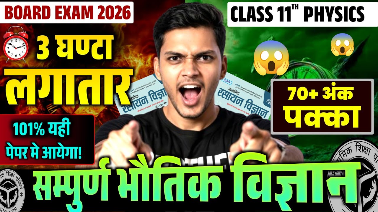 📘 Class 11 Physics Board Exam 2026 | 3 घंटे में संपूर्ण भौतिक विज्ञान | 70+ अंक पक्का 🔥