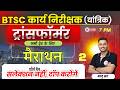 BTSC Work Inspector Mechanical || ट्रांसफॉर्मर मैराथन क्लास -2 | BTSC Work Inspector Vacancy 2025