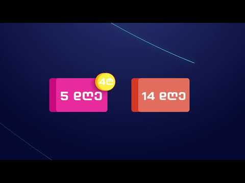 ულიმიტო ინტერნეტ პაკეტები