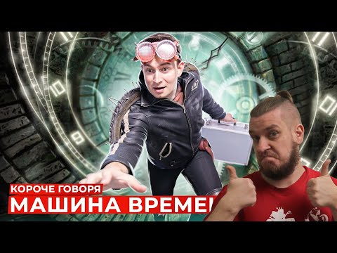 КОРОЧЕ ГОВОРЯ, МАШИНА ВРЕМЕНИ 3 | РЕАКЦИЯ НА ONETWO