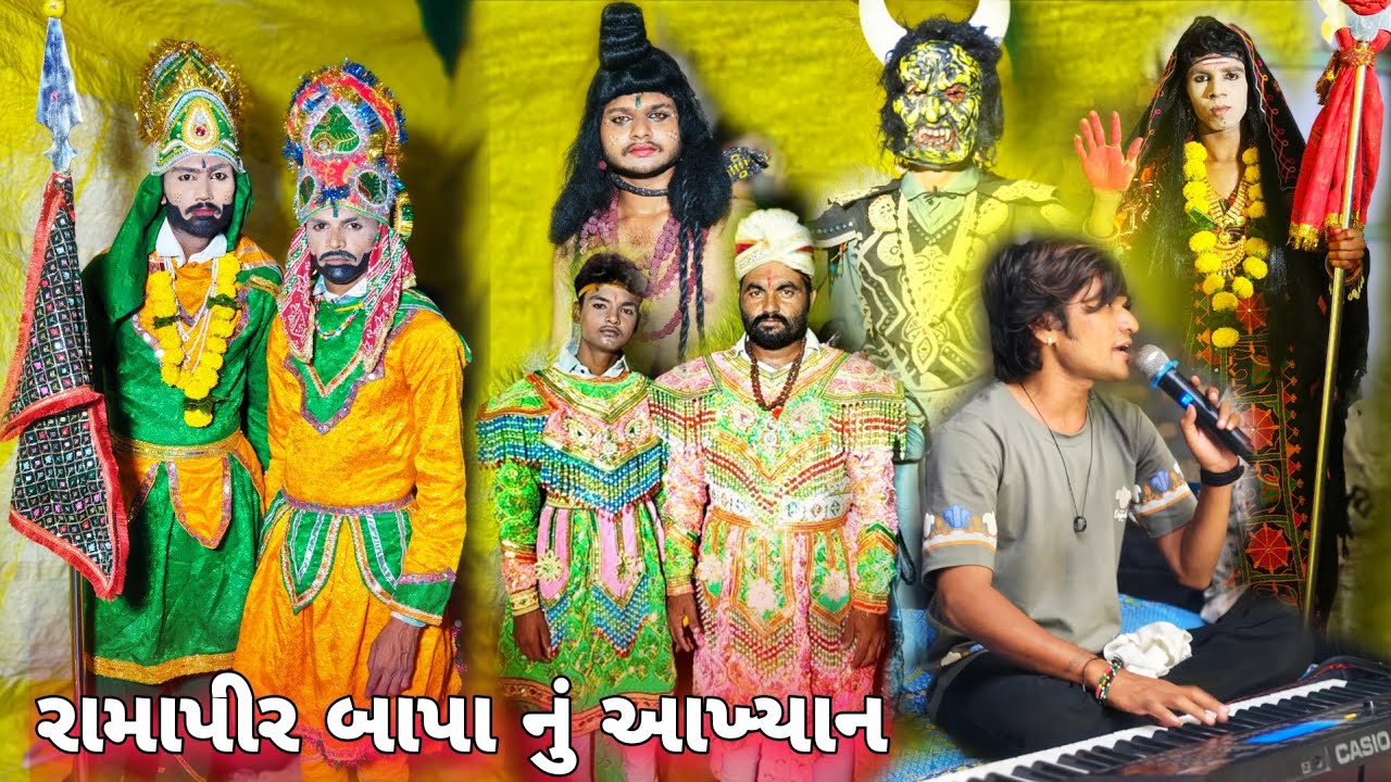 ભવાની રામામંડળ || Ramdev pir bapa nu akhiyan  #ramdev #ramdevpir ||Jay Ramdev pir bapa ||#akhiyan 