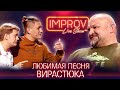 Хит от Вирастюка - Improv Live Show Лучшие Приколы 2021