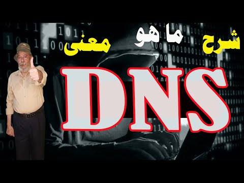 شرح DNS  ما هو DNS معنى DNS