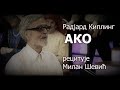 Milan Šević recituje pesmu AKO Radjarda Kiplinga