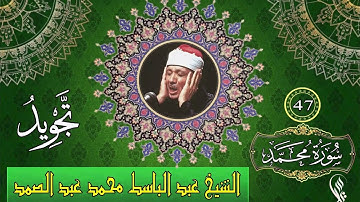 سورة محمد - تجويد - الشيخ عبد الباسط محمد عبد الصمد - 47