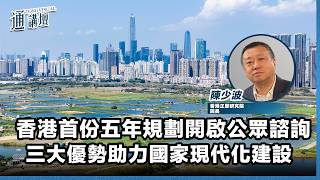 【通講壇】香港首份五年規劃開啟公眾諮詢：三大優勢助力國家現代化建設
