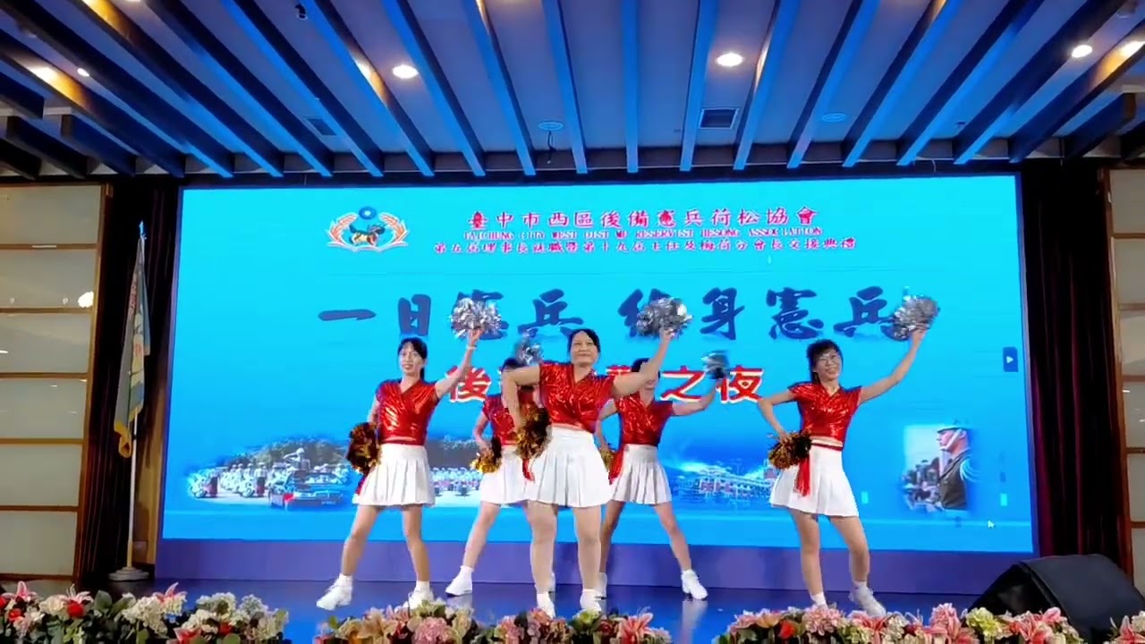 114.12.20.感謝「115年度西區後備憲兵荷松協會理事長暨理、監事交接典禮」邀請 美姿舞蹈班 參與演出，深感榮幸。指導老師：張錦華班　　長：張惠彥