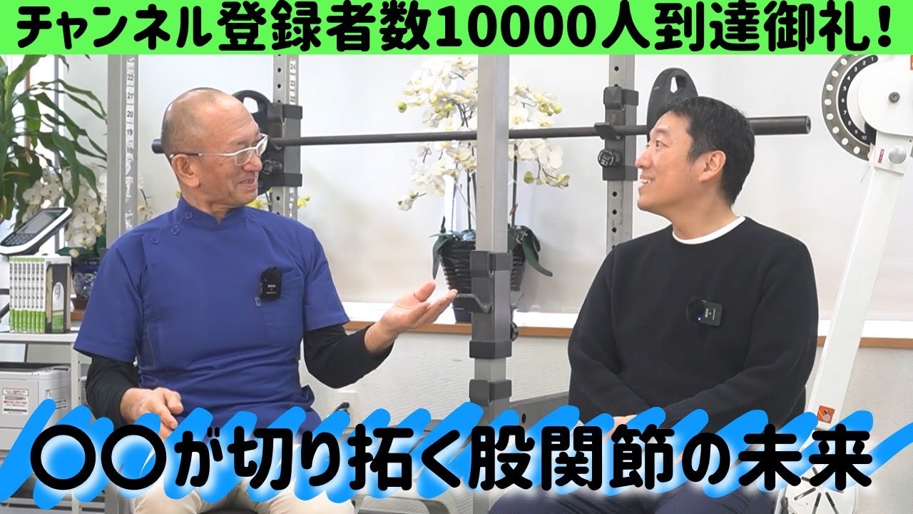 【畑中仁堂先生と特別対談】〇〇が切り拓く股関節の未来〜チャンネル登録者数10000人到達御礼〜