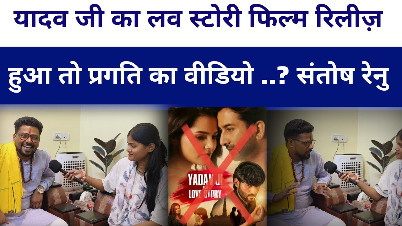 #YadavjikeLovestory फिल्म पर बोले #santoshrenu हम #pragtitiwari का विडिओ रिलीज़ कर.?