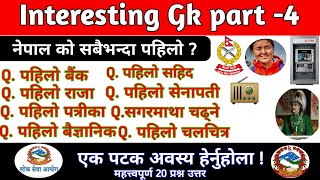 Gk Questions and Answers in Nepali | Loksewa Tayari in Nepal | Quiz Questions in Nepali | Gk Nepal