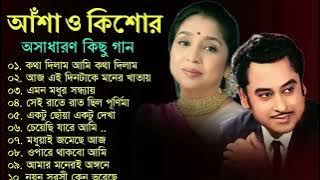 কিশোর কুমার ও আশা ভোঁসলের গান  Best Of Kishore Kumar & Asha Bhosle  Adhunik Bengali song