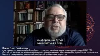 Обращение профессора О.С. Левина, конференция &quot;Неврология в терапевтической практике&quot; 23.03.2021