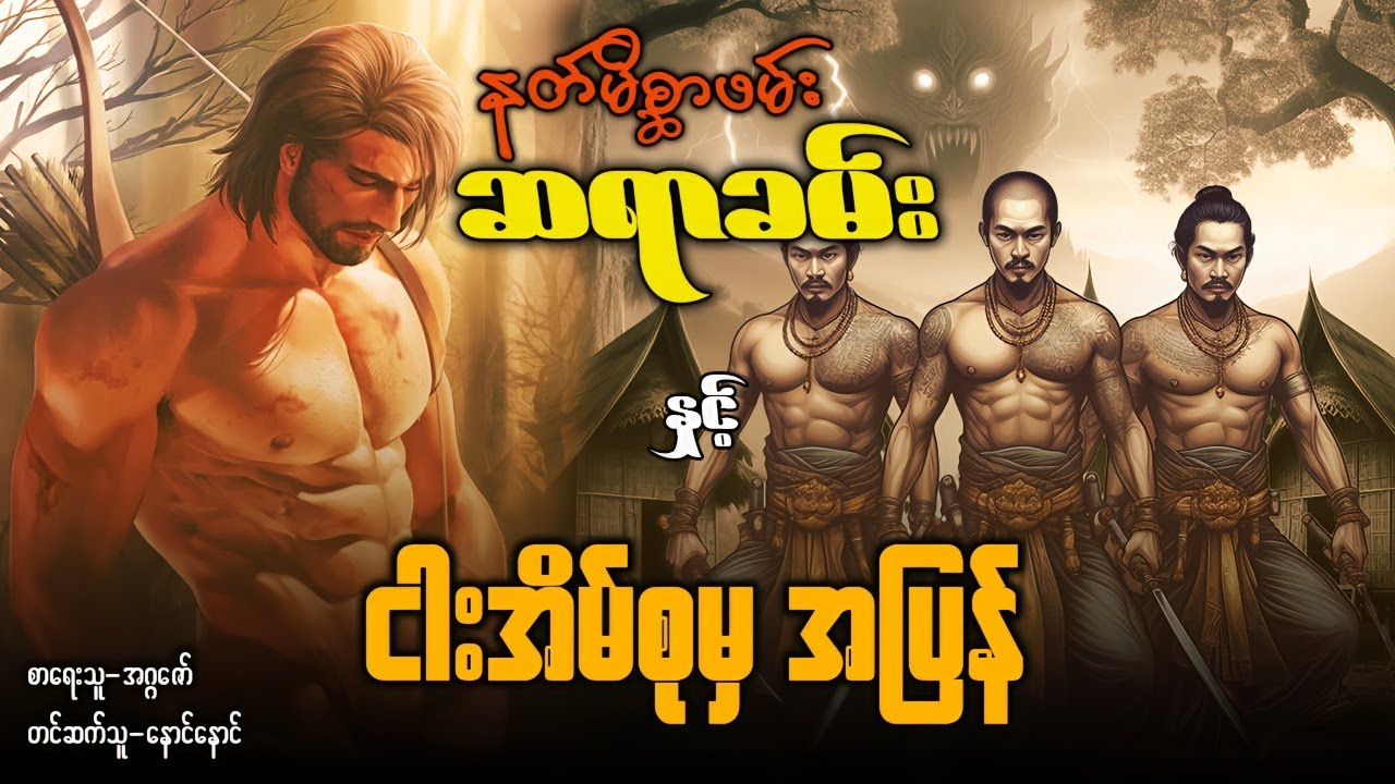 နတ်မိစ္ဆာဖမ်း ဆရာခမ်း နှင့် ငါးအိမ်စုမှအပြန်