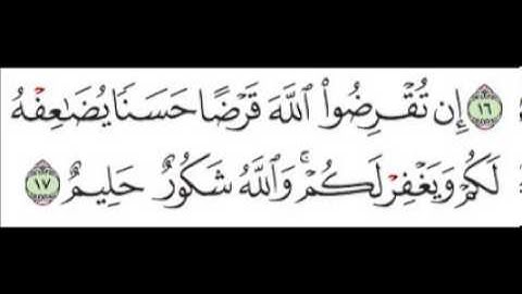 سورة التغابن الآية 17