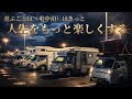 メッツァRVパークで貸切車中泊イベント【Yeah めっつぁ Holiday】開催!!