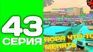 ПУТЬ ТОП 1 ФАМЫ С НУЛЯ #43 - ПОТРАТИЛ 40КК РАДИ СЕМЬИ НА БЛЕК РАША