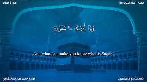 القرآن الكريم سورة المدثر كاملة بصوت الشيخ محمد صديق المنشاوي