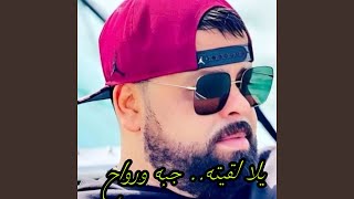 يلا لقيته جبه ورواح - اسمعها